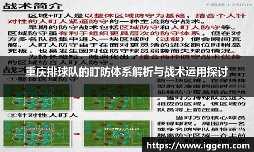 重庆排球队的盯防体系解析与战术运用探讨