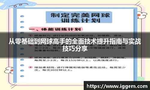 从零基础到网球高手的全面技术提升指南与实战技巧分享