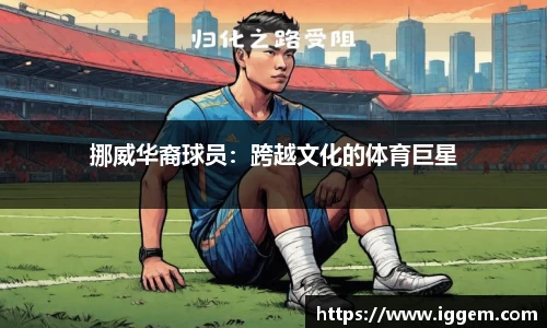 挪威华裔球员：跨越文化的体育巨星