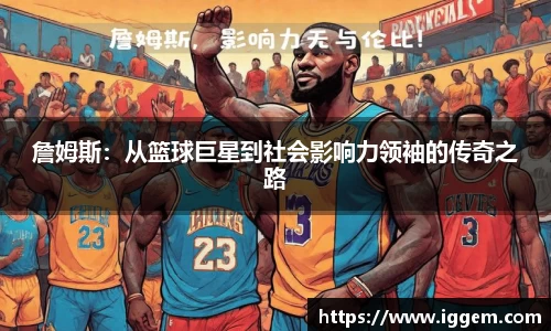 詹姆斯：从篮球巨星到社会影响力领袖的传奇之路