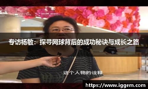 专访杨敏：探寻网球背后的成功秘诀与成长之路