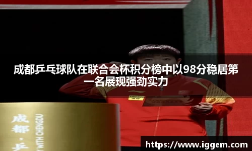 成都乒乓球队在联合会杯积分榜中以98分稳居第一名展现强劲实力