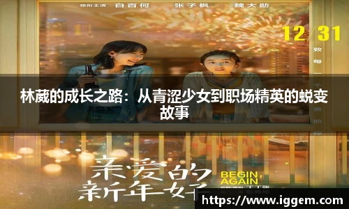 林葳的成长之路：从青涩少女到职场精英的蜕变故事