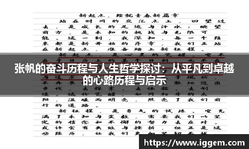 张帆的奋斗历程与人生哲学探讨：从平凡到卓越的心路历程与启示