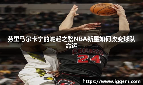 劳里马尔卡宁的崛起之路NBA新星如何改变球队命运