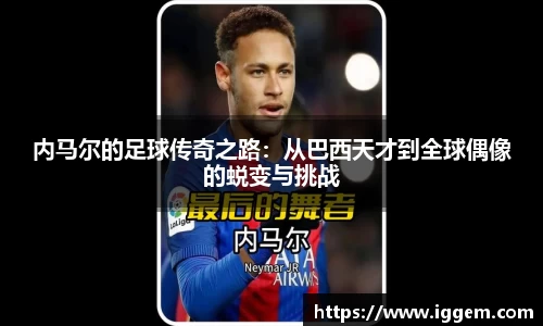 内马尔的足球传奇之路：从巴西天才到全球偶像的蜕变与挑战