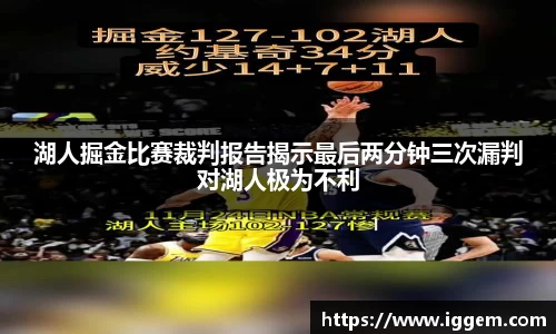 湖人掘金比赛裁判报告揭示最后两分钟三次漏判对湖人极为不利