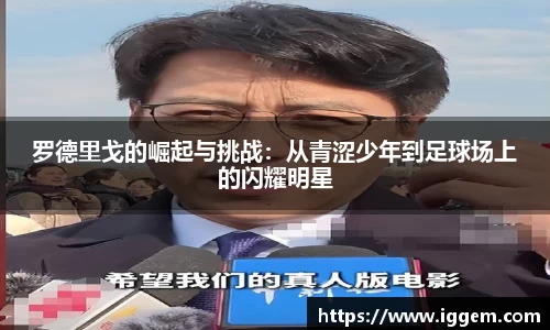 罗德里戈的崛起与挑战：从青涩少年到足球场上的闪耀明星