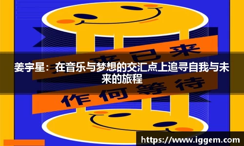 姜宇星：在音乐与梦想的交汇点上追寻自我与未来的旅程