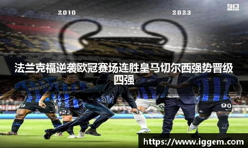 法兰克福逆袭欧冠赛场连胜皇马切尔西强势晋级四强