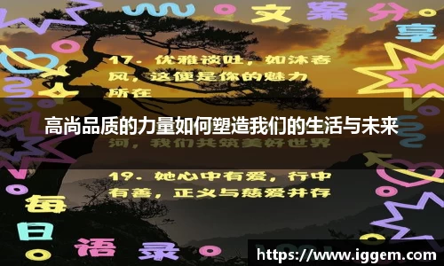 高尚品质的力量如何塑造我们的生活与未来