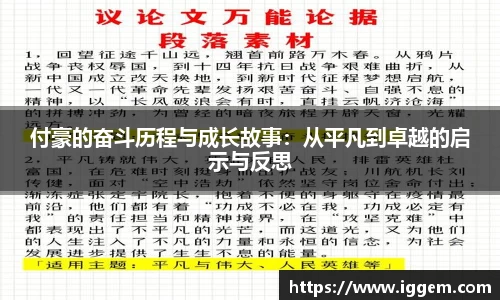 付豪的奋斗历程与成长故事：从平凡到卓越的启示与反思