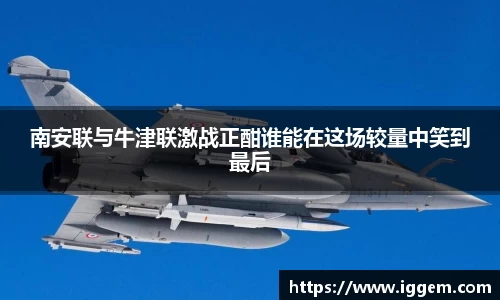 南安联与牛津联激战正酣谁能在这场较量中笑到最后