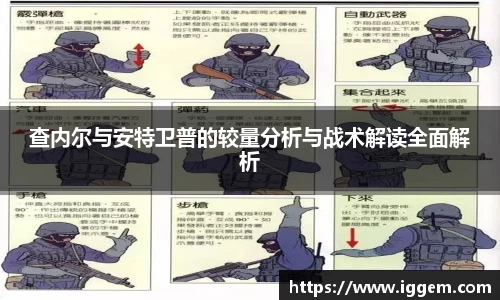 查内尔与安特卫普的较量分析与战术解读全面解析