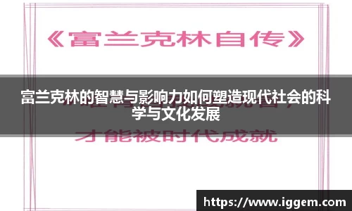 富兰克林的智慧与影响力如何塑造现代社会的科学与文化发展
