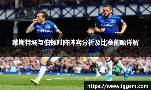 莱斯特城与伯顿对阵阵容分析及比赛前瞻详解