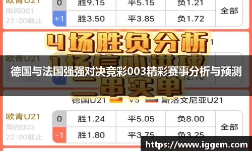 德国与法国强强对决竞彩003精彩赛事分析与预测