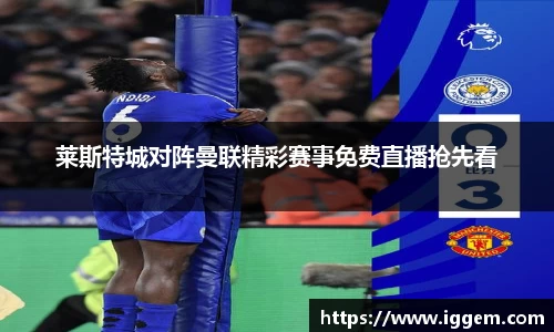莱斯特城对阵曼联精彩赛事免费直播抢先看