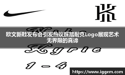 欧文新鞋发布会引发热议踩踏耐克Logo展现艺术无界限的真谛