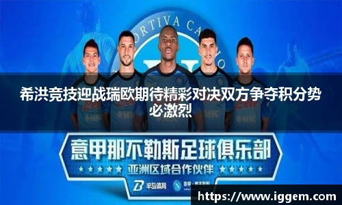 希洪竞技迎战瑞欧期待精彩对决双方争夺积分势必激烈