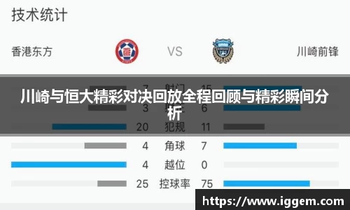川崎与恒大精彩对决回放全程回顾与精彩瞬间分析