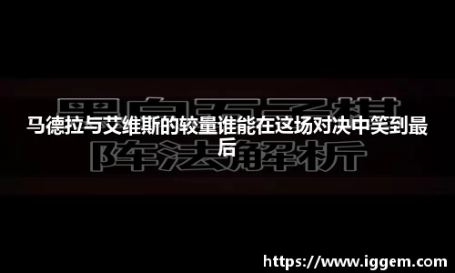 马德拉与艾维斯的较量谁能在这场对决中笑到最后