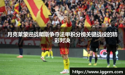 月克莱蒙迎战朗斯争夺法甲积分榜关键战役的精彩对决