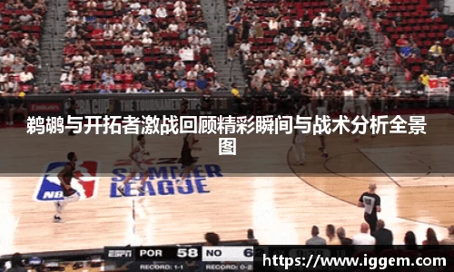 鹈鹕与开拓者激战回顾精彩瞬间与战术分析全景图