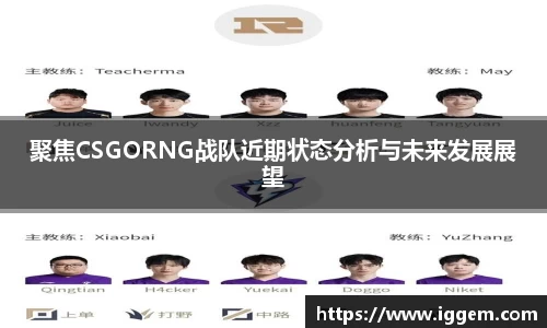聚焦CSGORNG战队近期状态分析与未来发展展望
