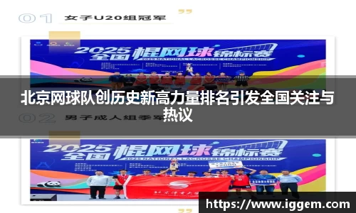北京网球队创历史新高力量排名引发全国关注与热议